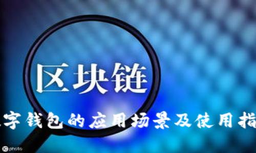 数字钱包的应用场景及使用指南