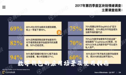 数字钱包的应用场景及使用指南
