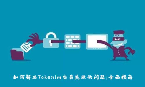 如何解决Tokenim交易失败的问题：全面指南