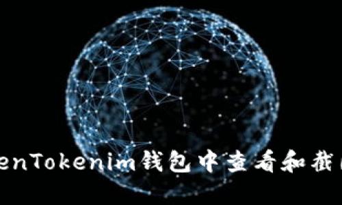 如何在TokenTokenim钱包中查看和截图余额教程