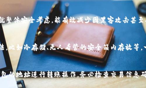 belongtobi冷钱包的全名是什么？/belongtobi
冷钱包, 数字货币钱包, 区块链安全/guanjianci

什么是冷钱包？
冷钱包是指一种不连接互联网的数字货币存储方式，主要用于存储比特币、以太坊等加密货币。与热钱包（在线钱包）不同，冷钱包为用户提供了一个更加安全的存储环境，能够有效防止黑客攻击和网络诈骗。

冷钱包的工作原理较为简单，它通过生成私钥和公钥来管理用户的数字资产。用户在冷钱包中生成的私钥不会泄露到互联网上，从而保护用户的资产安全。冷钱包可以以多种形式存在，包括硬件钱包、纸钱包等。

冷钱包与热钱包的区别
在讨论冷钱包时，我们不可避免地要提到热钱包。热钱包是指那些在线的数字货币钱包，通常可以通过手机应用或网页访问。热钱包的优点是便捷性和易用性，但其安全性相对较低，因为它们一直连接于互联网，容易受到黑客攻击。

相对而言，冷钱包可以被视为一种更安全的选择。由于冷钱包不与网络连接，黑客无法远程访问其内容，因此降低了资产丢失的风险。不过，这也意味着冷钱包在使用时会相对不便，一旦需要使用资产，用户需要手动操作，将资产转移至热钱包进行交易。

冷钱包的种类
冷钱包主要有以下几种形式，每种形式都有其特点与适用场景：

1. **硬件钱包**：这是最常见的冷钱包形式，由专门的设备（如Ledger、Trezor等）构成。硬件钱包通过安全的芯片存储私钥，并在设备内部完成交易操作。

2. **纸钱包**：纸钱包是最简单的冷钱包形式，其私钥和公钥被打印在纸上。在制作纸钱包时，用户可以生成并离线保存个人的私钥和公钥。虽然纸钱包的成本最低，但一旦纸张损坏或遗失，用户将完全失去对其资产的控制。

3. **离线电脑钱包**：用户可将特定的计算机系统与互联网完全隔离，并通过软件生成加密货币地址和私钥。此方法需要将生成的私钥安全存储，以避免被黑客攻击。

冷钱包的安全性
冷钱包的安全性是其最大的优势。通过不与互联网连接，冷钱包降低了用户资产被黑客攻击的风险。特别是在近几年来，许多因热钱包被攻击而造成的资产损失案例，使得用户更加重视冷钱包的安全性。

不过，冷钱包并非绝对安全，使用者的管理能力仍然至关重要。无论是硬件钱包、纸钱包还是离线电脑钱包，存储私钥的方式都是关键。如果用户没有妥善保存这些私钥，一旦损坏或遗失，资产也会随之消失。

如何选择适合的冷钱包？
选择适合的冷钱包是保护数字资产安全的重要一步。用户在选择时应考虑以下几个因素：

1. **安全性**：选择品牌信誉良好的硬件钱包，不要因为价格便宜而忽略安全性。

2. **易用性**：冷钱包的管理操作应尽可能简单，尤其对于非专业用户而言，复杂的操作可能会导致错误，造成资产损失。

3. **兼容性**：确保选择的冷钱包支持所需加密货币，避免因格式不兼容造成的资产转移问题。

冷钱包的使用注意事项
在使用冷钱包时，有几点注意事项需遵循，以确保资产安全：

1. **定期备份**：尽量保持冷钱包的备份，尤其是硬件钱包，可能会出现故障而导致数据丢失。

2. **避免分享私钥**：私钥是控制数字资产的唯一凭证，切勿随意分享给他人，即使是看似可信的第三方。

3. **更新设备和软件**：如果使用硬件钱包，及时更新其固件，可以获得最新的安全补丁，确保抵御新型的网络攻击。

冷钱包的未来发展趋势
随着区块链技术的不断发展，冷钱包也在持续演变。未来，冷钱包可能会推出更多智能化的功能，例如通过多重签名技术提升安全性、结合生物识别技术进行身份验证等。此外，市场上新兴的加密货币种类也会促使冷钱包的更新迭代，以适应新的需求。

总结
冷钱包在当前数字货币环境中扮演着不可替代的角色，它为用户提供了一个安全的存储解决方案，有效防止黑客攻击与资产丢失。在进行数字资产投资时，用户应了解冷钱包的使用方法及其重要性，将其作为资产保护的关键工具之一。

相关问题与详细解答

1. 为什么选择冷钱包而不是热钱包？
很多人对这个问题感到困惑，热钱包虽然使用便捷，但其安全隐患也相对较大。冷钱包的最大优势在于其能断开网络连接，从而避免黑客的攻击。特别是对于长期投资者而言，选择冷钱包存储大部分资产是一个明智的选择。虽然冷钱包的使用不如热钱包便捷，需要用户进行更多的手动操作，但在安全性方面，其优势是显而易见的。

另一方面，热钱包更适合频繁交易的用户，因其便捷性与灵活性。但需要保持警惕，定期将资产转移至冷钱包中，降低风险。

2. 如何创建和管理纸钱包？
创建纸钱包的步骤相对简单，但需要注意多项细节才能有效保护资产。首先，选择一个可信赖的纸钱包生成器，并在完全离线的环境中生成私钥。生成后，确保将私钥和公钥打印清晰，并备份至安全地点。纸钱包不能存放在潮湿、高温或其他容易导致损坏的环境中，保持其物理安全至关重要。此外，使用纸钱包时需格外小心，如不小心泄露私钥，后果将不堪设想。

3. 硬件钱包值得投资吗？
硬件钱包的市场上有多种品牌和型号，其价位从几十美元到几百美元不等。若你的数字资产数量较大，就更加值得购买一款硬件钱包。虽然初期投资较高，但就整体安全考虑，能有效减少因黑客攻击甚至人为失误造成的资产损失。用户在选择时，应选择知名品牌，并查看用户评价及产品性能。

4. 冷钱包的安全性如何保障？
保障冷钱包安全的方法包括：定期备份冷钱包的数据、避免连接互联网、使用强密码保护加密信息、进行固件更新等。用户还应了解和规范私钥保管的各种方法，比如冷存储、无人看管的安全箱内存放等。一旦遭遇不可抗力事件，能够有效控制资产，维护数字货币的安全。

5. 如何转移资金从冷钱包到热钱包？
转移资产时需确保每一个步骤的准确，无论是从冷钱包到热钱包。首先，用户需将冷钱包连接至网络中，然后选择要转移的资产类型及数量。接下来，使用热钱包的地址进行转账操作。务必检查交易信息确保准确无误后，再进行确认。一旦转移，需耐心等待区块确认，以确保资金安全到账。
