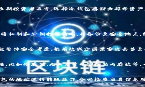 belongtobi冷钱包的全名是什么？/belongtobi
冷钱包, 数字货币钱包, 区块链安全/guanjianci

什么是冷钱包？
冷钱包是指一种不连接互联网的数字货币存储方式，主要用于存储比特币、以太坊等加密货币。与热钱包（在线钱包）不同，冷钱包为用户提供了一个更加安全的存储环境，能够有效防止黑客攻击和网络诈骗。

冷钱包的工作原理较为简单，它通过生成私钥和公钥来管理用户的数字资产。用户在冷钱包中生成的私钥不会泄露到互联网上，从而保护用户的资产安全。冷钱包可以以多种形式存在，包括硬件钱包、纸钱包等。

冷钱包与热钱包的区别
在讨论冷钱包时，我们不可避免地要提到热钱包。热钱包是指那些在线的数字货币钱包，通常可以通过手机应用或网页访问。热钱包的优点是便捷性和易用性，但其安全性相对较低，因为它们一直连接于互联网，容易受到黑客攻击。

相对而言，冷钱包可以被视为一种更安全的选择。由于冷钱包不与网络连接，黑客无法远程访问其内容，因此降低了资产丢失的风险。不过，这也意味着冷钱包在使用时会相对不便，一旦需要使用资产，用户需要手动操作，将资产转移至热钱包进行交易。

冷钱包的种类
冷钱包主要有以下几种形式，每种形式都有其特点与适用场景：

1. **硬件钱包**：这是最常见的冷钱包形式，由专门的设备（如Ledger、Trezor等）构成。硬件钱包通过安全的芯片存储私钥，并在设备内部完成交易操作。

2. **纸钱包**：纸钱包是最简单的冷钱包形式，其私钥和公钥被打印在纸上。在制作纸钱包时，用户可以生成并离线保存个人的私钥和公钥。虽然纸钱包的成本最低，但一旦纸张损坏或遗失，用户将完全失去对其资产的控制。

3. **离线电脑钱包**：用户可将特定的计算机系统与互联网完全隔离，并通过软件生成加密货币地址和私钥。此方法需要将生成的私钥安全存储，以避免被黑客攻击。

冷钱包的安全性
冷钱包的安全性是其最大的优势。通过不与互联网连接，冷钱包降低了用户资产被黑客攻击的风险。特别是在近几年来，许多因热钱包被攻击而造成的资产损失案例，使得用户更加重视冷钱包的安全性。

不过，冷钱包并非绝对安全，使用者的管理能力仍然至关重要。无论是硬件钱包、纸钱包还是离线电脑钱包，存储私钥的方式都是关键。如果用户没有妥善保存这些私钥，一旦损坏或遗失，资产也会随之消失。

如何选择适合的冷钱包？
选择适合的冷钱包是保护数字资产安全的重要一步。用户在选择时应考虑以下几个因素：

1. **安全性**：选择品牌信誉良好的硬件钱包，不要因为价格便宜而忽略安全性。

2. **易用性**：冷钱包的管理操作应尽可能简单，尤其对于非专业用户而言，复杂的操作可能会导致错误，造成资产损失。

3. **兼容性**：确保选择的冷钱包支持所需加密货币，避免因格式不兼容造成的资产转移问题。

冷钱包的使用注意事项
在使用冷钱包时，有几点注意事项需遵循，以确保资产安全：

1. **定期备份**：尽量保持冷钱包的备份，尤其是硬件钱包，可能会出现故障而导致数据丢失。

2. **避免分享私钥**：私钥是控制数字资产的唯一凭证，切勿随意分享给他人，即使是看似可信的第三方。

3. **更新设备和软件**：如果使用硬件钱包，及时更新其固件，可以获得最新的安全补丁，确保抵御新型的网络攻击。

冷钱包的未来发展趋势
随着区块链技术的不断发展，冷钱包也在持续演变。未来，冷钱包可能会推出更多智能化的功能，例如通过多重签名技术提升安全性、结合生物识别技术进行身份验证等。此外，市场上新兴的加密货币种类也会促使冷钱包的更新迭代，以适应新的需求。

总结
冷钱包在当前数字货币环境中扮演着不可替代的角色，它为用户提供了一个安全的存储解决方案，有效防止黑客攻击与资产丢失。在进行数字资产投资时，用户应了解冷钱包的使用方法及其重要性，将其作为资产保护的关键工具之一。

相关问题与详细解答

1. 为什么选择冷钱包而不是热钱包？
很多人对这个问题感到困惑，热钱包虽然使用便捷，但其安全隐患也相对较大。冷钱包的最大优势在于其能断开网络连接，从而避免黑客的攻击。特别是对于长期投资者而言，选择冷钱包存储大部分资产是一个明智的选择。虽然冷钱包的使用不如热钱包便捷，需要用户进行更多的手动操作，但在安全性方面，其优势是显而易见的。

另一方面，热钱包更适合频繁交易的用户，因其便捷性与灵活性。但需要保持警惕，定期将资产转移至冷钱包中，降低风险。

2. 如何创建和管理纸钱包？
创建纸钱包的步骤相对简单，但需要注意多项细节才能有效保护资产。首先，选择一个可信赖的纸钱包生成器，并在完全离线的环境中生成私钥。生成后，确保将私钥和公钥打印清晰，并备份至安全地点。纸钱包不能存放在潮湿、高温或其他容易导致损坏的环境中，保持其物理安全至关重要。此外，使用纸钱包时需格外小心，如不小心泄露私钥，后果将不堪设想。

3. 硬件钱包值得投资吗？
硬件钱包的市场上有多种品牌和型号，其价位从几十美元到几百美元不等。若你的数字资产数量较大，就更加值得购买一款硬件钱包。虽然初期投资较高，但就整体安全考虑，能有效减少因黑客攻击甚至人为失误造成的资产损失。用户在选择时，应选择知名品牌，并查看用户评价及产品性能。

4. 冷钱包的安全性如何保障？
保障冷钱包安全的方法包括：定期备份冷钱包的数据、避免连接互联网、使用强密码保护加密信息、进行固件更新等。用户还应了解和规范私钥保管的各种方法，比如冷存储、无人看管的安全箱内存放等。一旦遭遇不可抗力事件，能够有效控制资产，维护数字货币的安全。

5. 如何转移资金从冷钱包到热钱包？
转移资产时需确保每一个步骤的准确，无论是从冷钱包到热钱包。首先，用户需将冷钱包连接至网络中，然后选择要转移的资产类型及数量。接下来，使用热钱包的地址进行转账操作。务必检查交易信息确保准确无误后，再进行确认。一旦转移，需耐心等待区块确认，以确保资金安全到账。