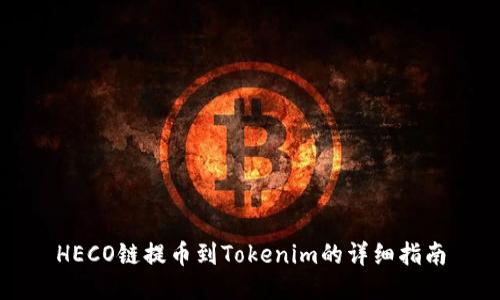HECO链提币到Tokenim的详细指南