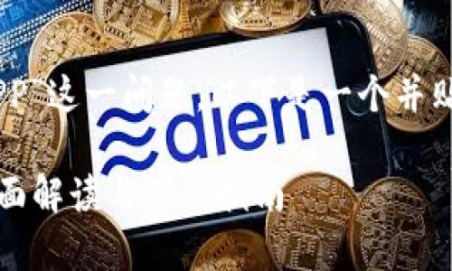关于“Tokenim是否有APP”这一问题，以下是一个并贴近用户搜索需求的优质

Tokenim是否有APP？全面解读与下载指南