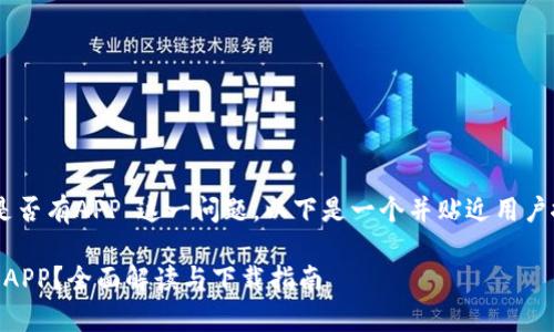 关于“Tokenim是否有APP”这一问题，以下是一个并贴近用户搜索需求的优质

Tokenim是否有APP？全面解读与下载指南