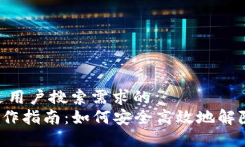 思考一个并且最接近用户搜索需求的  
TRX多重签名解除操作指南：如何安全高效地解除TRON多重签名设置