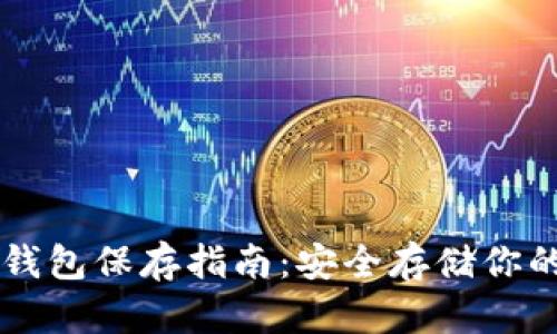 以太坊冷钱包保存指南：安全存储你的数字资产