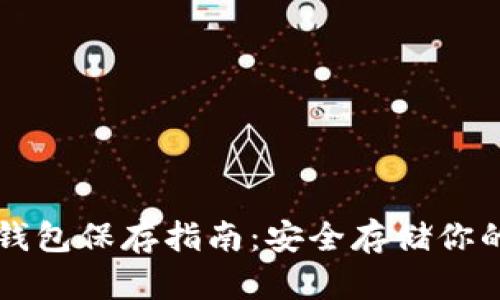以太坊冷钱包保存指南：安全存储你的数字资产