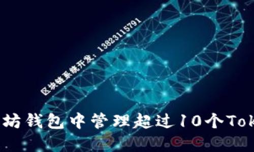 如何在以太坊钱包中管理超过10个TokenIM钱包？