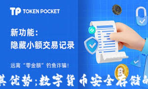 
冷钱包及其优势：数字货币安全存储的最佳选择