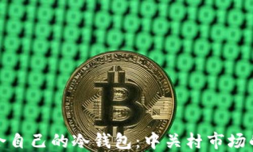 
如何选择适合自己的冷钱包：中关村市场的探索与建议