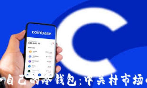 
如何选择适合自己的冷钱包：中关村市场的探索与建议