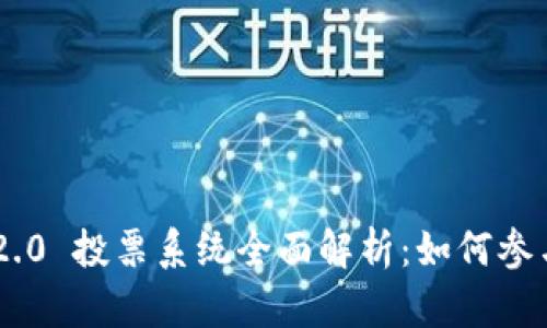 Tokenim 2.0 投票系统全面解析：如何参与及其影响