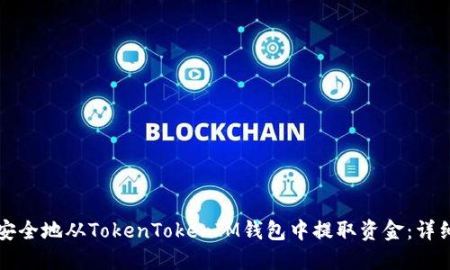 如何安全地从TokenTokenIM钱包中提取资金：详细指南