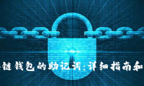 如何找回区块链钱包的助记词：详细指南和常见问题解答