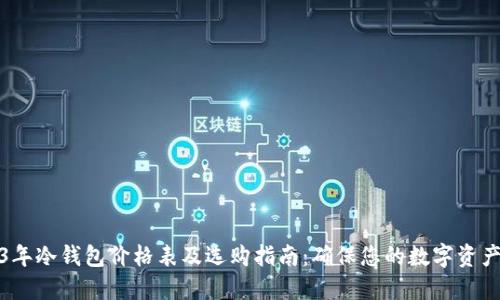 2023年冷钱包价格表及选购指南：确保您的数字资产安全
