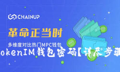 如何重置TokenTokenIM钱包密码？详尽步骤与常见疑问解析