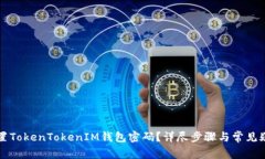 如何重置TokenTokenIM钱包密码？详尽步骤与常见疑