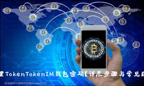 如何重置TokenTokenIM钱包密码？详尽步骤与常见疑问解析