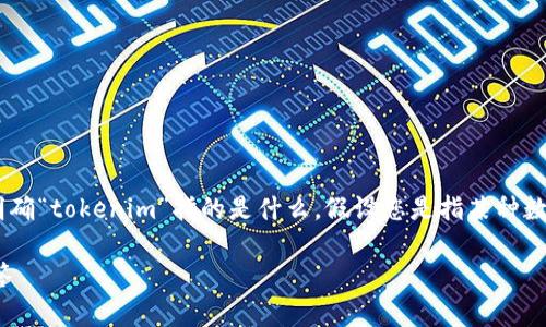 关于“tokenim合法吗”的问题，首先需要明确“tokenim”指的是什么。假设您是指某种数字货币、Token、或者与区块链相关的项目。

### Tokenim是否合法？全面解析与解答