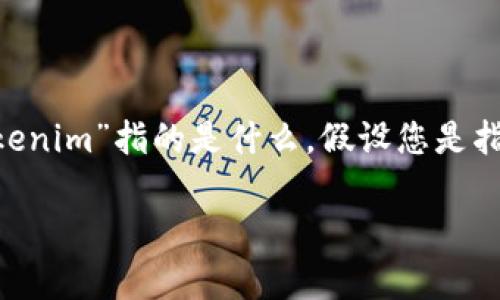 关于“tokenim合法吗”的问题，首先需要明确“tokenim”指的是什么。假设您是指某种数字货币、Token、或者与区块链相关的项目。

### Tokenim是否合法？全面解析与解答