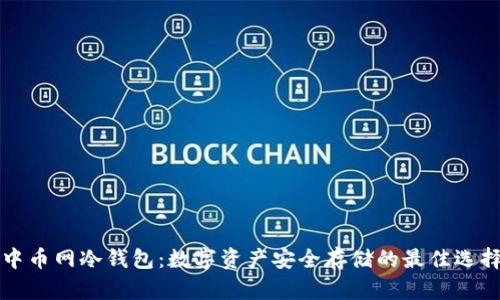中币网冷钱包：数字资产安全存储的最佳选择