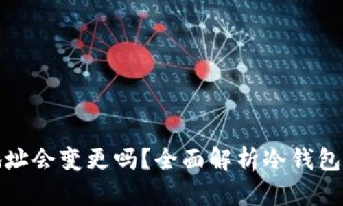 冷钱包的地址会变更吗？全面解析冷钱包地址的特性