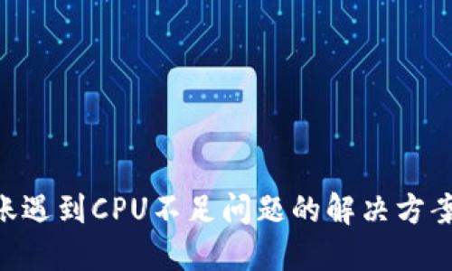 EOS转账遇到CPU不足问题的解决方案及技巧