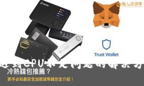 EOS转账遇到CPU不足问题的解决方案及技巧