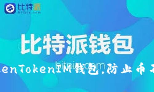 如何安全使用TokenTokenIM钱包，防止币不干净和被盗问题