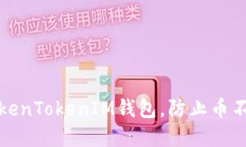 如何安全使用TokenTokenIM钱包，防止币不干净和被盗问题