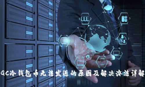GC冷钱包币无法发送的原因及解决办法详解