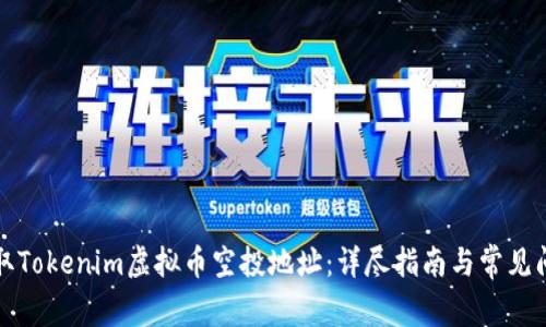 如何获取Tokenim虚拟币空投地址：详尽指南与常见问题解答