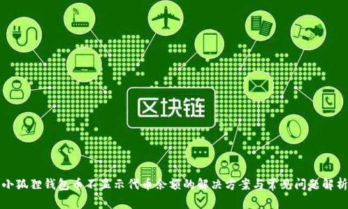 小狐狸钱包币不显示代币余额的解决方案与常见问题解析