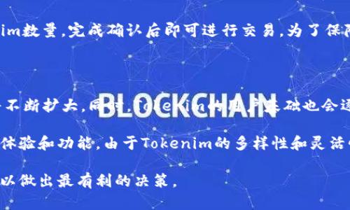 Tokenim波场链截图全面解读

随着区块链技术的不断发展，各种基于不同平台的数字货币和代币相继推出。其中，波场（Tron）作为一个去中心化的区块链平台，以高性能、低成本、易操作等特点受到广泛关注。Tokenim作为波场网络上的一种代币，凭借其独特的功能和实用性逐渐走进了投资者的视野。本文将为您详细解读Tokenim波场链的截图及其相关信息。

Tokenim波场链的概述

Tokenim是一种基于波场链的去中心化代币，旨在为用户提供更高效的交易体验及更多的操作应用。波场网络作为一个以内容共享为核心的分布式平台，其生态系统中诞生了许多创新型的项目和服务。Tokenim作为其中的一员，致力于通过其代币的流通性和可用性为用户和生态系统提供价值。

Tokenim不仅可以用于普通的交易、支付，还可以通过智能合约进行更多的功能扩展。这使得用户的操作体验更加丰富多彩，同时也推动了波场网络的进一步发展。由于Tokenim的设计目的和波场的性能特点，使得它在实际应用中展现出良好的市场潜力。

Tokenim的功能与应用

Tokenim的设计基于波场链的底层技术，因此其功能建立在波场的高可靠性和安全性之上。Tokenim可以用于游戏、社交媒体、内容创作等多个场景。以下是Tokenim的一些主要功能和应用：

ul
    listrong交易支付：/strong用户可以直接使用Tokenim进行商品或服务的支付，享受快速、低成本的交易体验。/li
    listrong内容创作激励：/strongTokenim为内容创作者提供了一种激励机制，使得内容创作能够获得相应的经济收益。/li
    listrong投票机制：/strong在某些项目中，Tokenim可以用作投票，用户可以基于持有的Tokenim数量参与项目的决策过程。/li
    listrong智能合约集成：/strongTokenim能够与各种智能合约相结合，实现更复杂的功能，如去中心化应用（DApp）的开发和部署。/li
/ul

Tokenim的截图与用户体验

Tokenim的截图主要体现了其用户界面及交易过程。通常，用户在进行Tokenim的交易或浏览时，会看到一些重要信息，包括账户余额、交易记录、市场行情等。通过直观的用户界面设计，用户可以轻松上手，快速了解Tokenim的相关操作。

在绝大多数情况下，Tokenim的交易界面简洁而明了。用户只需在相应的输入框中填入交易数量，选择相应的交易对，点击确认即可完成交易。通过这些截图，可以看出Tokenim不仅注重技术实现，还十分关注用户体验，力求让每一位用户都能享受到良好的操作流程。

Tokenim市场现状与未来展望

目前，Tokenim在市场上的表现受到了投资者的高度关注。随着越来越多的人开始了解波场和Tokenim，市场需求正在不断上升。同时，由于波场网络的技术优势，Tokenim的流通性得到了极大的提升。这使得Tokenim的市场前景变得更加乐观。

未来，随着去中心化生态系统的进一步发展，Tokenim的应用场景将会更加广泛。我们可以预见，在更多的行业中，Tokenim作为一种数字资产将会得到进一步的应用，其市场潜力有望被更多投资者发掘。

总结与建议

Tokenim波场链作为一种新兴的代币，具备多种实用功能和广泛的应用场景。其在波场网络上的发展前景被业界普遍看好，投资者在选择Tokenim时应关注其市场动态及未来发展趋势。同时，在进行投资时注意风险管理，以确保在这场数字货币革命中获得理想的回报。

5个相关问题及详细解答

1. 什么是Tokenim，如何工作？

Tokenim是一种基于波场网络的去中心化代币，用于执行各种功能，如交易、支付和激励。它的工作原理基于波场的区块链技术，利用智能合约管理其流通和使用。用户可以通过波场钱包等工具存储、交易Tokenim，实现去中心化的资金管理。

Tokenim使用开放源代码的智能合约，确保每一笔交易的透明性和可追溯性。每个交易都会被记录在波场的区块链上，使得任何人都可以查看这些交易的历史，以便验证其合法性和有效性。通过这种方式，Tokenim有效地降低了交易成本，并提高了交易速度。

2. Tokenim在波场生态系统中的角色是什么？

Tokenim在波场生态系统中扮演着多重角色，首先是作为支付工具，其次是激励机制的一部分。Tokenim可以用于在波场链上进行交易，也可以用于支持去中心化应用的开发和运营。这使得Tokenim不仅仅是一个单一的代币，而是整个波场生态系统中不可或缺的一部分。

通过Tokenim，用户可以参与到波场生态中的各类活动，比如投票、参与社交活动、以及内容创作等。这种多功能的角色使Tokenim能够在生态系统中创造更大的价值，促进波场链的健康发展。

3. Tokenim的安全性如何保障？

Tokenim的安全性主要依赖于波场链的区块链技术。波场采用了高难度的加密技术，确保所有的交易信息都受到严格保护，防止盗窃和欺诈。同时，波场网络的去中心化特性使得任何单一节点都无法控制整个网络，提高了安全性。

此外，Tokenim本身的智能合约也经过了多轮的安全审计，确保其代码中的漏洞得以修复。这些研究与开发团队持续进行的安全评估工作，为Tokenim的用户提供了额外的保障。

4. 如何购买和交易Tokenim？

购买Tokenim的方法有很多，用户可以通过数字货币交易所、去中心化交易平台等渠道进行交易。在选择交易平台时，用户应确保该平台具备良好的用户评价、安全保障措施，以及交易量较大的保障，以确保交易的顺畅性。

用户通常需要先注册一个账号，并完成身份验证，然后将其他数字货币或法币充值到账户中。之后，用户可以选择交易对，输入想要购买的Tokenim数量，完成确认后即可进行交易。为了保障资金安全，建议用户使用双重密码保护和其它可靠的安全措施。

5. Tokenim未来的发展趋势如何？

随着区块链技术的快速发展和市场需求的增加，Tokenim的未来发展前景非常乐观。预计随着时间的推移，Tokenim在更多行业中的应用场景将不断扩大。同时，Tokenim的用户基础也会逐渐增长，市场流通性将不断提升。

未来，Tokenim还可能与更多的去中心化应用和智能合约相结合，实现更为丰富的功能。此外，开发团队也将持续关注用户反馈，Tokenim的用户体验和功能。由于Tokenim的多样性和灵活性，预计将在未来的区块链市场中占有一席之地。

综上所述，Tokenim作为基于波场链的代币，展现出了良好的应用前景和市场潜力。用户在参与Tokenim的投资和使用时，需理性分析市场信息，以做出最有利的决策。