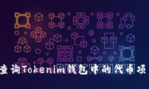 如何快速查询Tokenim钱包中的代币项目方信息？