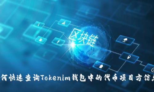 如何快速查询Tokenim钱包中的代币项目方信息？