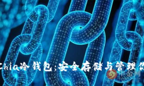 : 全面解析Chia冷钱包：安全存储与管理你的加密资产
