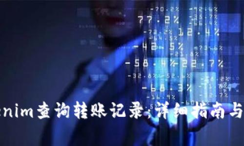 如何使用Tokenim查询转账记录：详细指南与常见问题解答