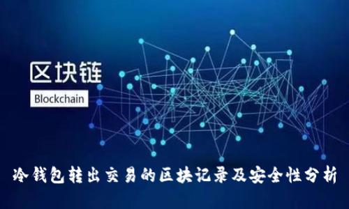 冷钱包转出交易的区块记录及安全性分析