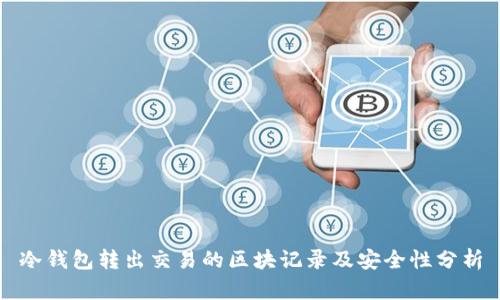 冷钱包转出交易的区块记录及安全性分析