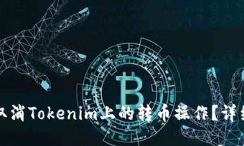 如何取消Tokenim上的转币操作？详细指南