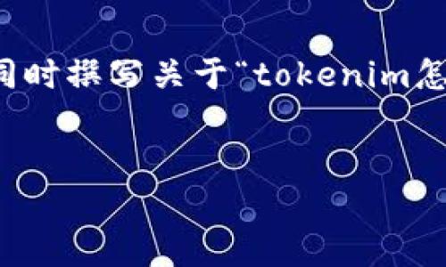 为了满足您的请求，将会提供一个的和相关关键词，同时撰写关于“tokenim怎么找回账号”的详细内容，包括相关问题的深入解答。


如何找回Tokenim账号：全面指南与常见问题解答