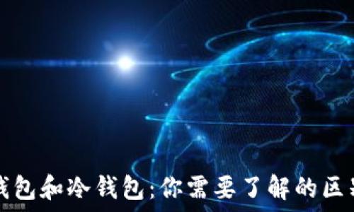   
非托管钱包和冷钱包：你需要了解的区别与联系