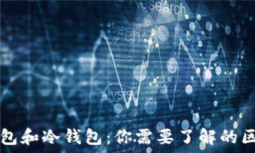   
非托管钱包和冷钱包：你需要了解的区别与联系