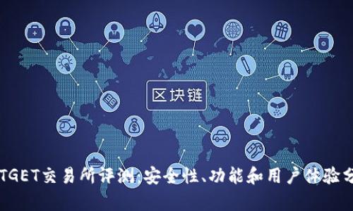 BITGET交易所评测：安全性、功能和用户体验分析