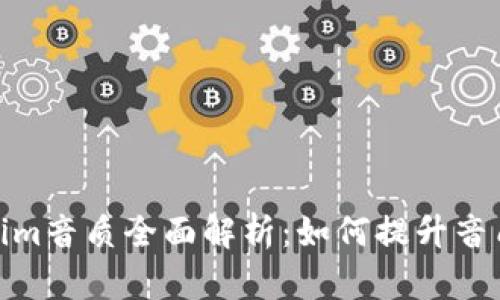Tokenim音质全面解析：如何提升音质体验