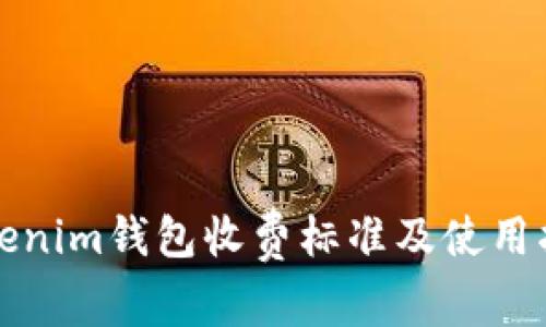 Tokenim钱包收费标准及使用指南