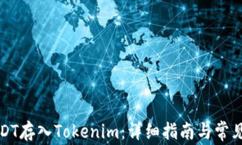 
如何将USDT存入Tokenim：详细指南与常见问题解答