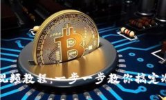 如何下载冷钱包视频教程：一步一步教你搞定冷